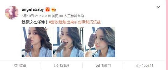 baby自拍吃雪糕红唇抢眼 网友说她这一口咬来了百万