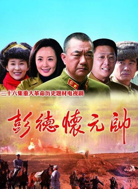 《彭德怀元帅》