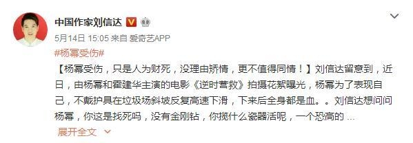 作家刘信达批杨幂拍戏受伤不值得同情：人为财死没理由矫情