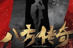 《八方传奇》定档5.30热血传奇强势上线