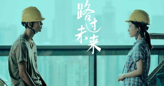 70届戛纳电影节唯一入围的华语电影《路过未来》