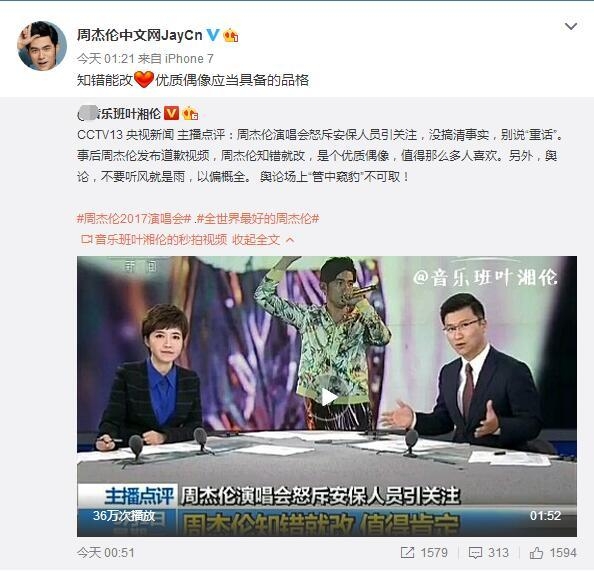 央视主播点评周杰伦怒吼保安滚出去：知错就改 是个优质偶像