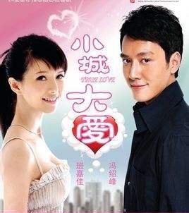 《小城大爱》