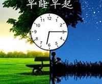 早睡早起，养生长寿的保障