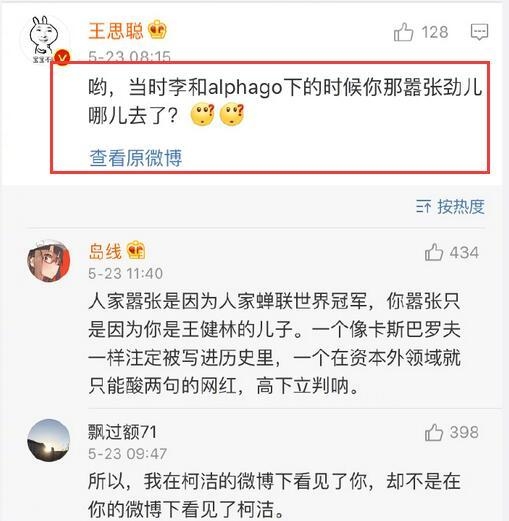柯洁首战失利不敌AlphaGo 王思聪开怼：你那嚣张劲哪儿去了