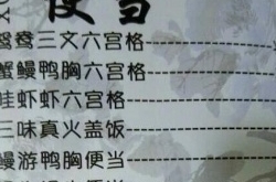小猪罗志祥饭店遇奇葩菜名 这样的菜你们吃过吗