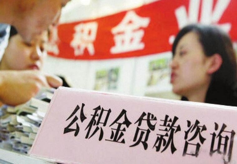 公积金成了谁的福利