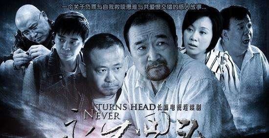 《永不回头》