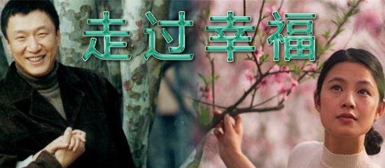 《走过幸福》