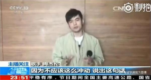 央视主播点评周杰伦怒吼保安滚出去：知错就改 是个优质偶像