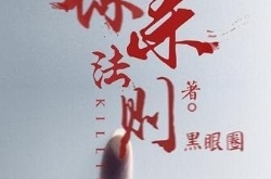 《谋杀法则》改编电视剧 无衣传媒打造国产刑侦