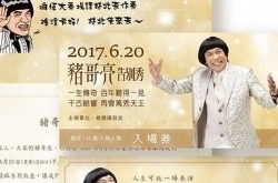 猪哥亮告别式讣闻曝光 家属用办喜事方式告别