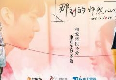 那刻的怦然心动演员表曝光 那刻的怦然心动演员