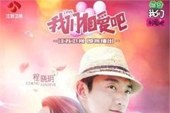 郑恺加盟我们相爱吧3 吴昕不与李易峰组CP最后一