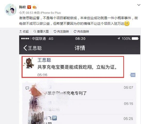王思聪手撕斥3亿投资共享充电宝的陈欧：要是能成我吃翔