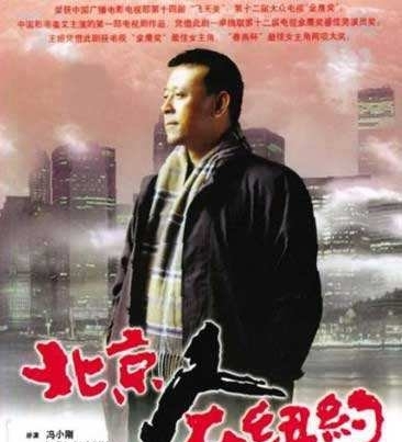《北京人在纽约》