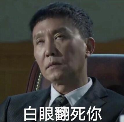 达康书记王之蔑视眼神杀被做成车膜 网友：他看了要打人 