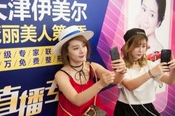 天津伊美尔魔丽美人计4首场海选全程直播获百万