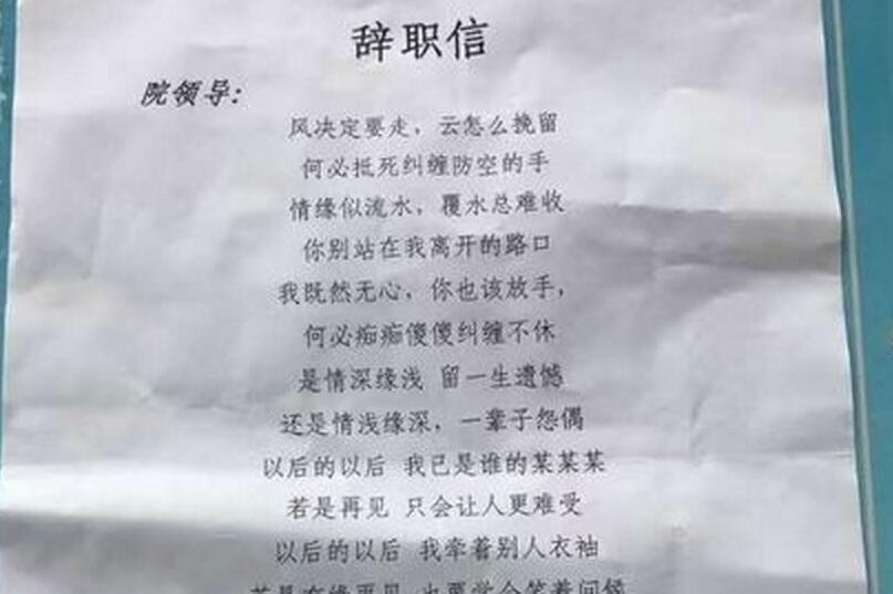 医生辞职信走红