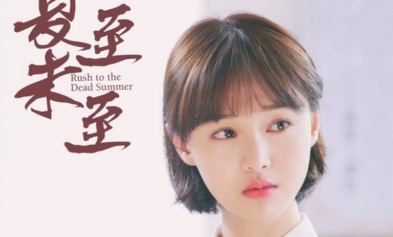《夏至未至》什么时候播出