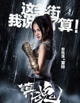 安悦溪首演国漫