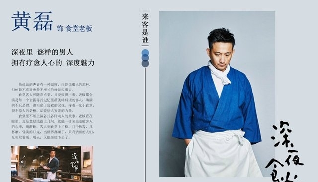 《深夜食堂》黄磊简介