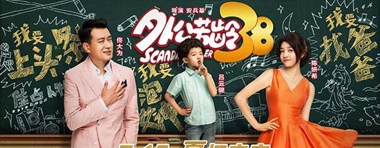 《外公芳龄38》