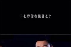 明星们17岁在干嘛？ 高圆圆佟大为上学 陈奕迅的