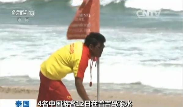 4名中国女游客溺水 救生员：来得太早还没上班