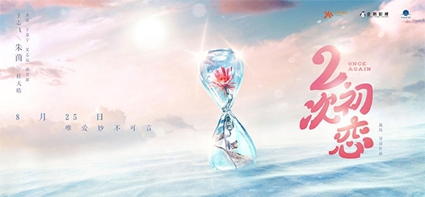 《二次初恋》概念海报