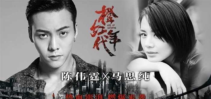 《橙红年代》由陈伟霆与马思纯主演