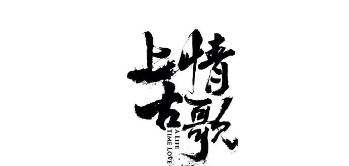 　上古情歌凌云渐幽扮演者是谁?