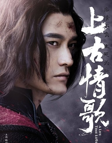 《上古情歌》海报