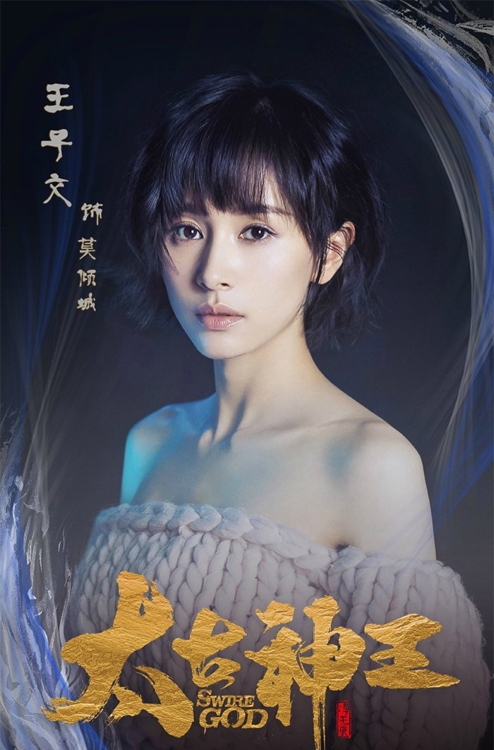 王子文《太古神王》
