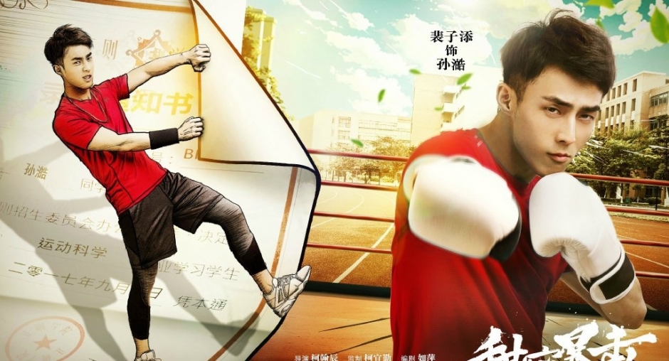 裴子添饰孙澔