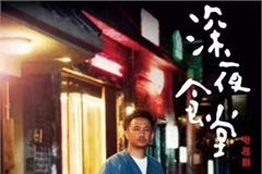 深夜食堂导演喊冤没有权利减掉广告 黄磊被骂惨