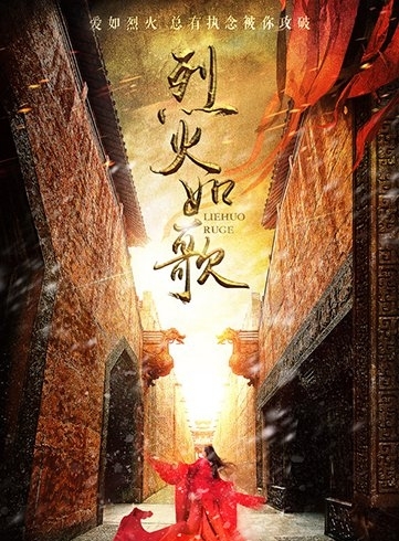 烈火如歌海报