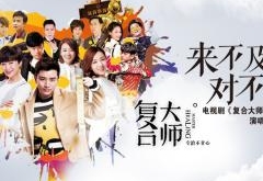 《复合大师》主题曲曝光 来不及对不起唱出内心