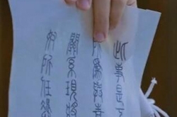 《楚桥传》宇文怀伪造一份手令文书写的是什么