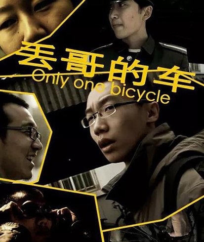 《丢哥的车》