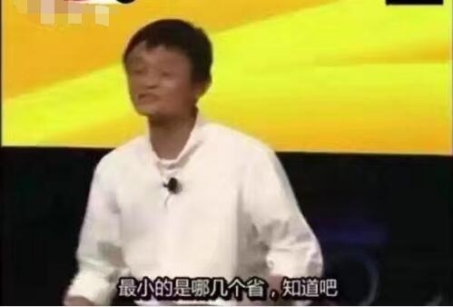 马云自称全中国胸罩最大的是哪个省我都知道 台下一片哄笑