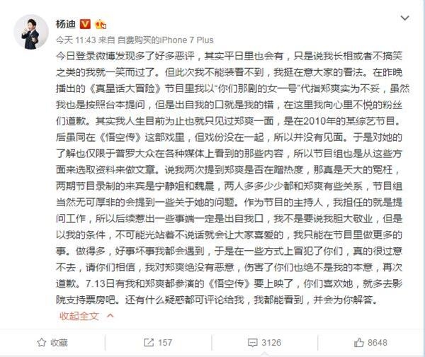 杨迪祸从口出节目中两次提到郑爽被指蹭热度 道歉：没有恶意