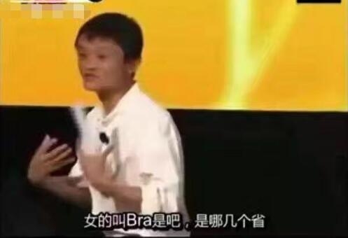 马云自称全中国胸罩最大的是哪个省我都知道 台下一片哄笑