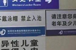 妈带儿进女更衣室 管理员却死活不同意