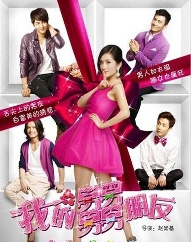 《我的男男男男朋友》