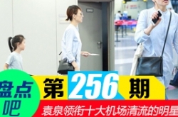 【盤點吧】袁泉機場照 領銜娛圈十大機場清流的