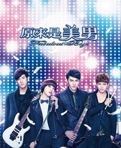 《原来是美男》