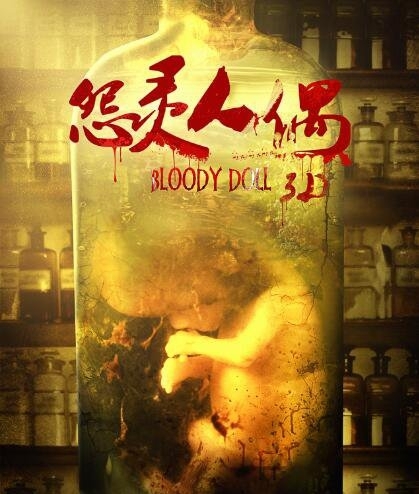 《怨灵人偶》