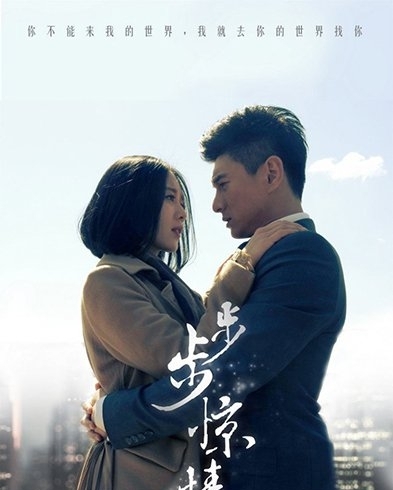 《步步惊情》