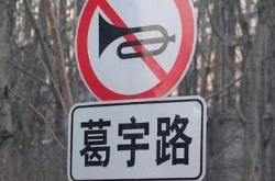 以自己名命名道路 讨论：“葛宇路”路牌该拆吗